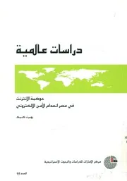 حوكمة الإنترنت في عصر انعدام الأمن الإلكتروني