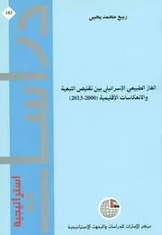 الغاز الطبيعي الإسرائيلي بين تقليص التبعية والانعكاس 2013