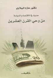حديث في الاقتصاد والسياسة من وحي القرن العشرين