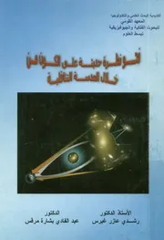 نحو نظرة حديثة على الكون من خلال العدسة التثاقلية