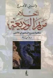 أحلام مريم الوديعة حكايات مصرع الساموراي الأخير رواية