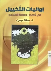 إواليات التخييل في قصص جمعة الفاخري دراسة في ا للقاص