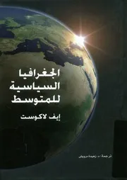 الجغرافيا السياسية للمتوسط