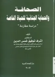 الصحافة والحماية الجنائية للحياة الخاصة دراسة مقارنة
