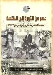 مصر من الثورة إلى النكسة مقدمات حرب حزيران يونيو، 1967