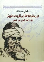 من رسائل الجاحظ إلى تغريدات التويتر ديوان النثر العرب العصور