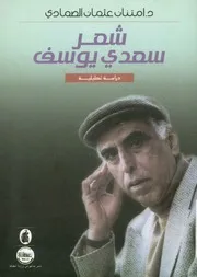 شعر سعدي يوسف دراسة تحليلية