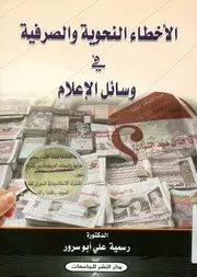 الأخطاء النحوية والصرفية في وسائل الإعلام