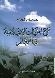 مع الحركات الإسلامية في العالم