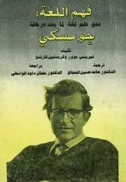 فهم اللغة نحو علم لغة لما بعد مرحلة چومسكى