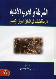 الشرطة والحرب الأهلية دراسة تطبيقية فى القانون ا إنسانى