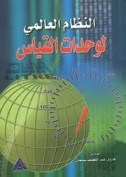 غلاف النظام العالمى لوحدات القياس
