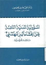 المسؤولية المدنية الناشئة عن إفشاء السر المهني در انونية