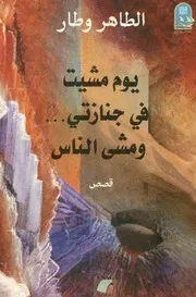 يوم مشيت في جنازتي ومشى الناس قصص