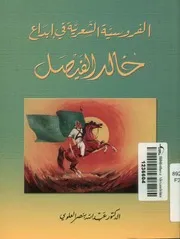الفروسية الشعرية في إبداع خالد الفيصل