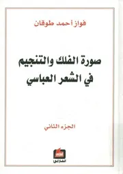 صورة الفلك والتنجيم في الشعر العباسي