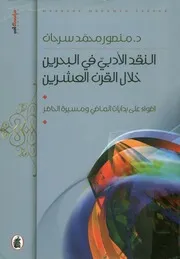 النقد الأدبي في البحرين خلال القرن العشرين أضواء ع الحاضر