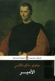 ماكيافللى وكتاب الأمير