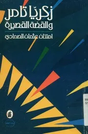 زكريا تامر والقصة القصيرة