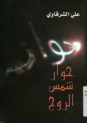 حوار شمس الروح - قصائد عامية