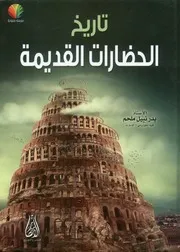 تاريخ الحضارات القديمة