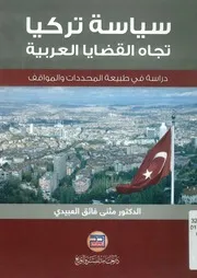 سياسة تركيا تجاه القضايا العربية دراسة في طبيعة ا مواقف