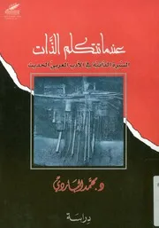 عندما تتكلم الذات السيرة الذاتية في الأدب العربي الحديث