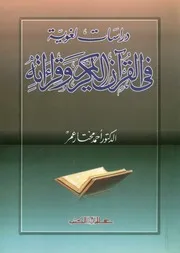 دراسات لغوية فى القرآن الكريم وقراءاته