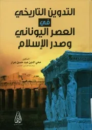 التدوين التاريخي في العصر اليوناني وصدر الإسلام