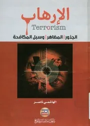 الإرهاب الجذور، المظاهر وسبل المكافحة
