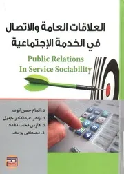 العلاقات العامة والاتصال في الخدمة الاجتماعية = public bility