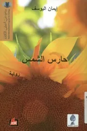 حارس الشمس - رواية