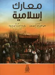 معارك إسلامية