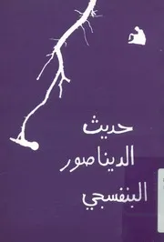 حديث الديناصور البنفسجى