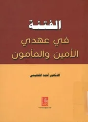 الفتنة في عهدي الأمين والمأمون