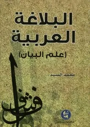 البلاغة العربية - علم البيان