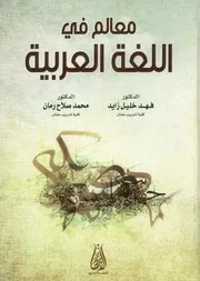 معالم في اللغة العربية