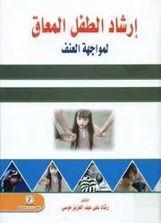 إرشاد الطفل المعاق لمواجهة العنف