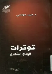 توترات الإبداع الشعري