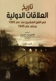 تاريخ العلاقات الدولية في القرن العشرين منذ عام 190 م 1945
