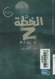 الخطة (Z) - رواية
