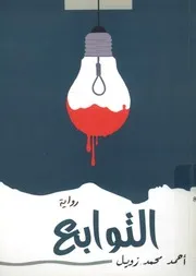 التوابع - رواية