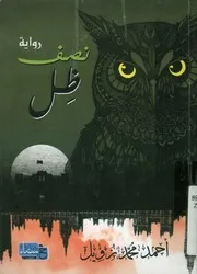 نصف ظل - رواية