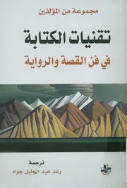 تقنيات الكتابة في فن القصة والرواية