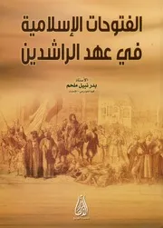 الفتوحات الإسلامية في عهد الراشدين