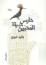 حارس حديقة المحبين - رواية