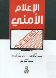 الإعلام الأمني