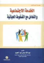 الخدمة الإجتماعية والتعامل مع الضغوط الحياتية