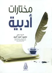 مختارات أدبية
