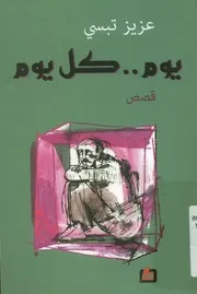 يوم كل يوم - (قصص)